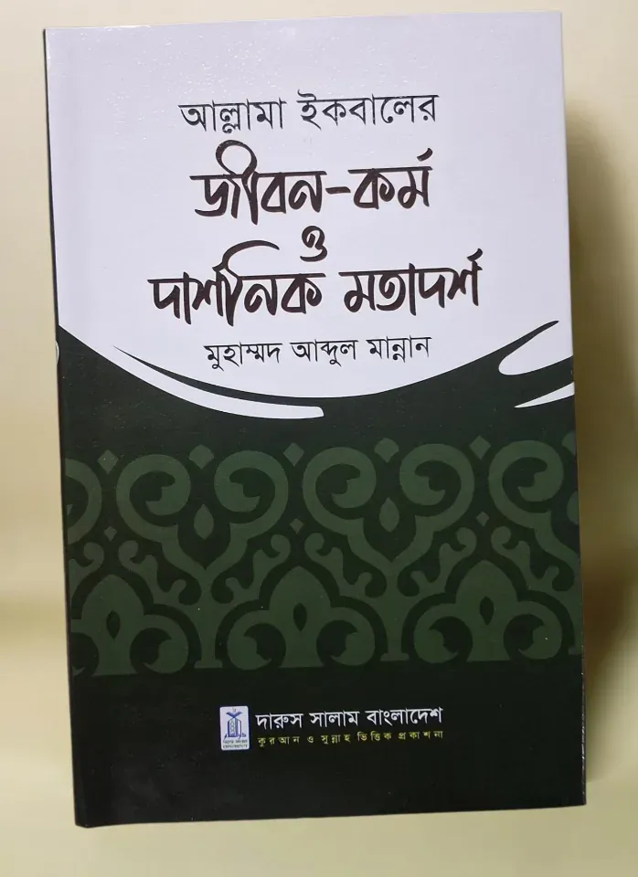 আল্লাম ইকবালের জীবন-কর্ম ও দার্শনিক মতার্দশ