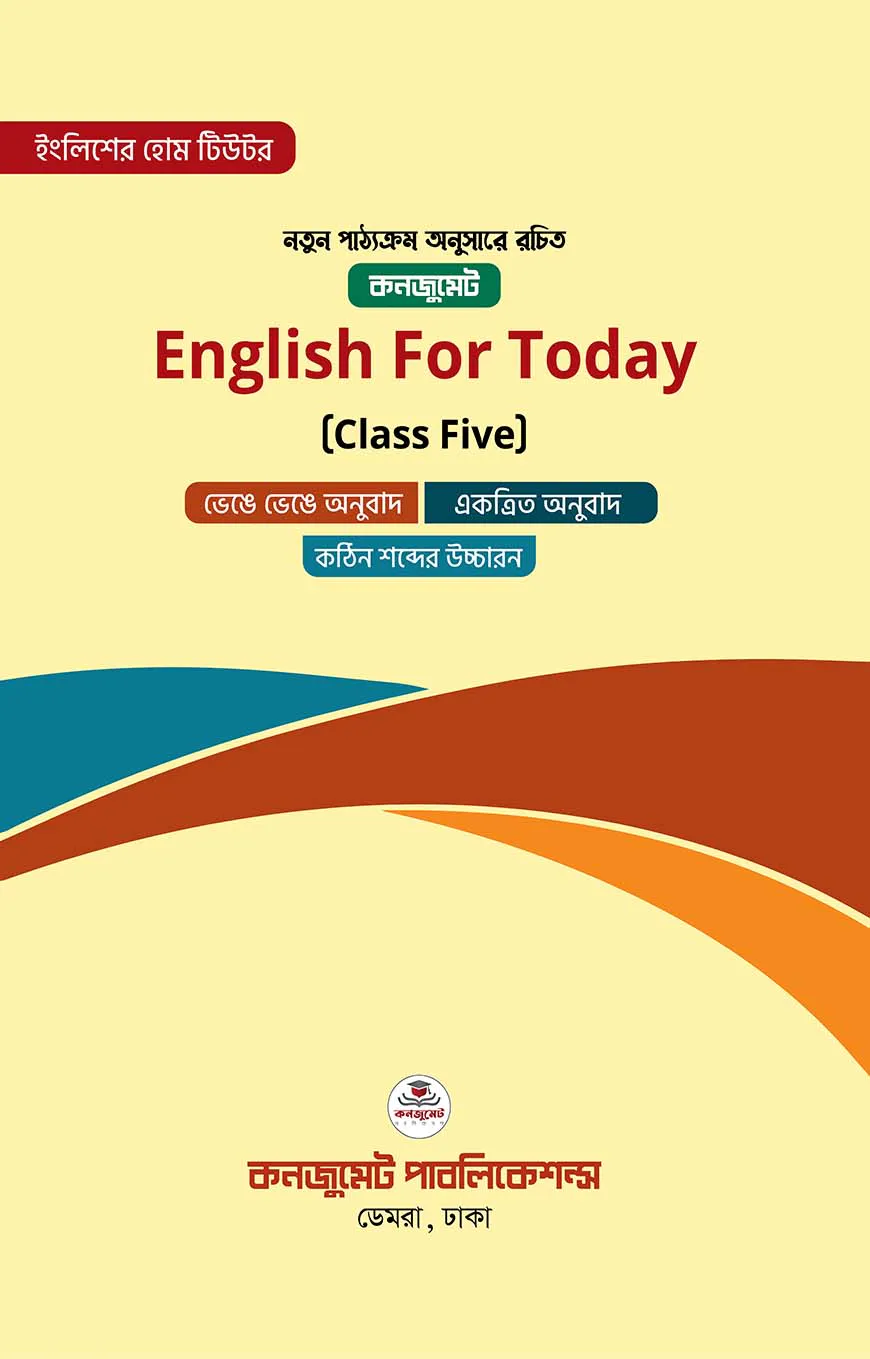 ইংলিশ ফর টুডেই (ক্লাস ফাইভ) English for Today (Class Five)