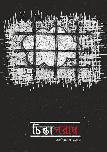 চিন্তাপরাধ