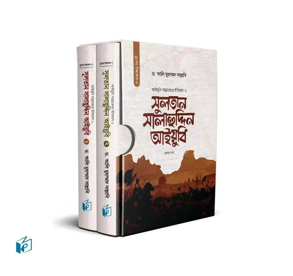সুলতান সালাহুদ্দিন আইয়ুবি (দুই খণ্ড)