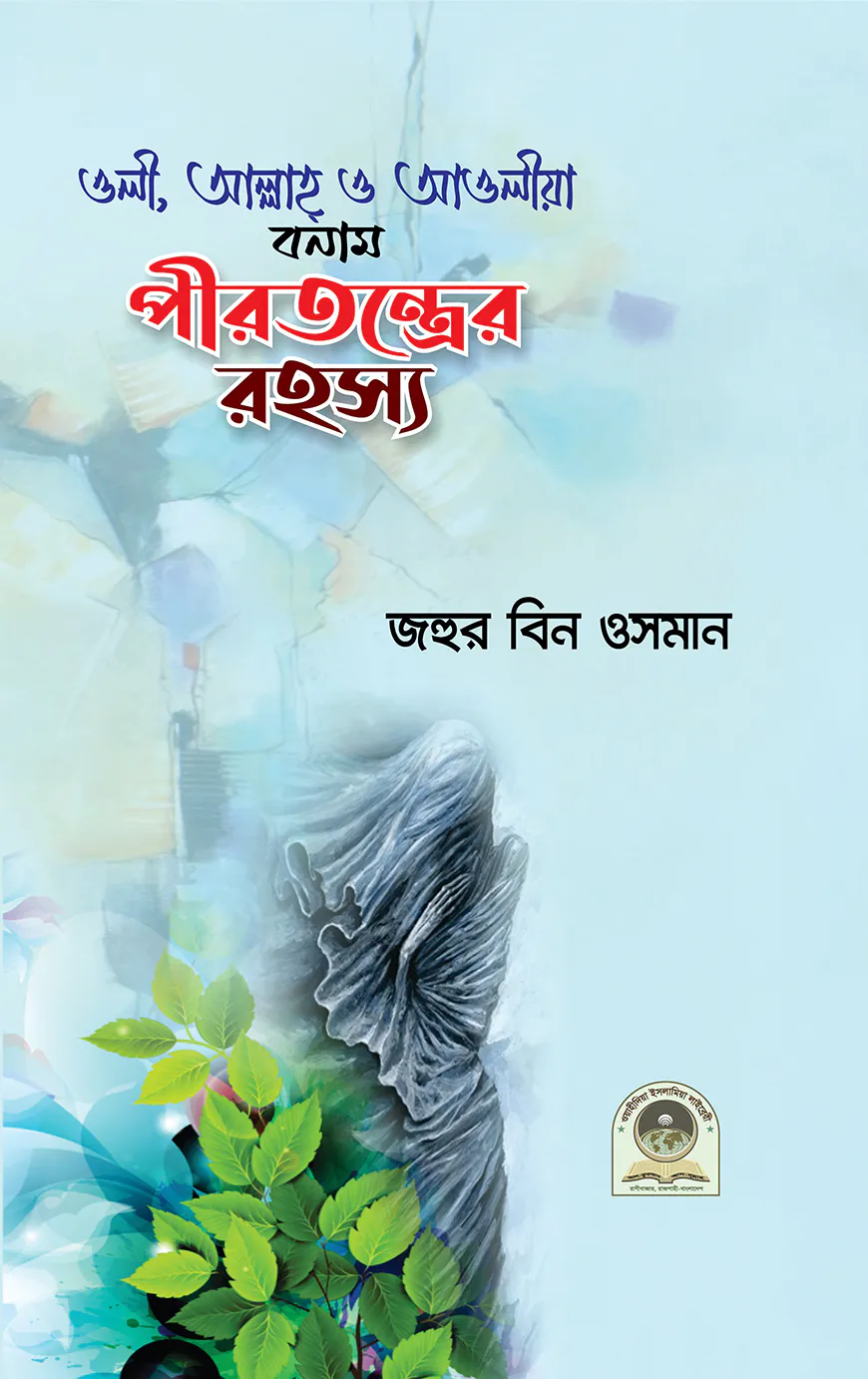 ওলী, আল্লাহ, ও আওলীয়া  বনাম পীরতন্ত্রের রহস্য