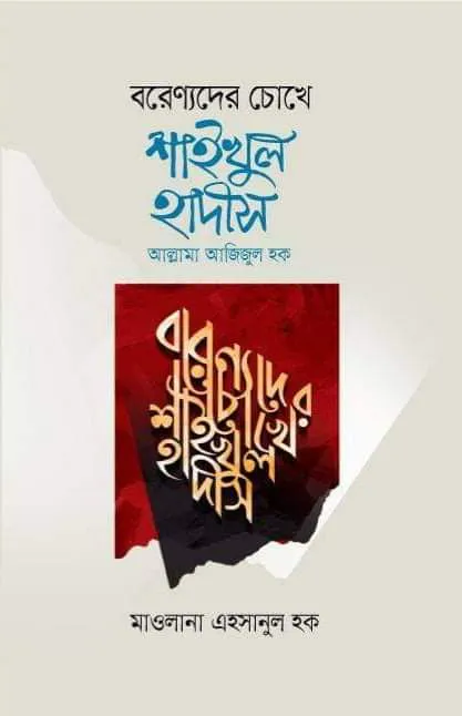 বরেণ্যদের চোখে শাইখুল হাদীস
