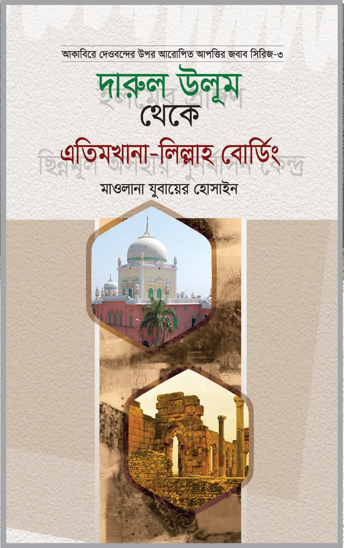 দারুল উলূম থেকে এতিমখানা-লিল্লাহ বোডিং