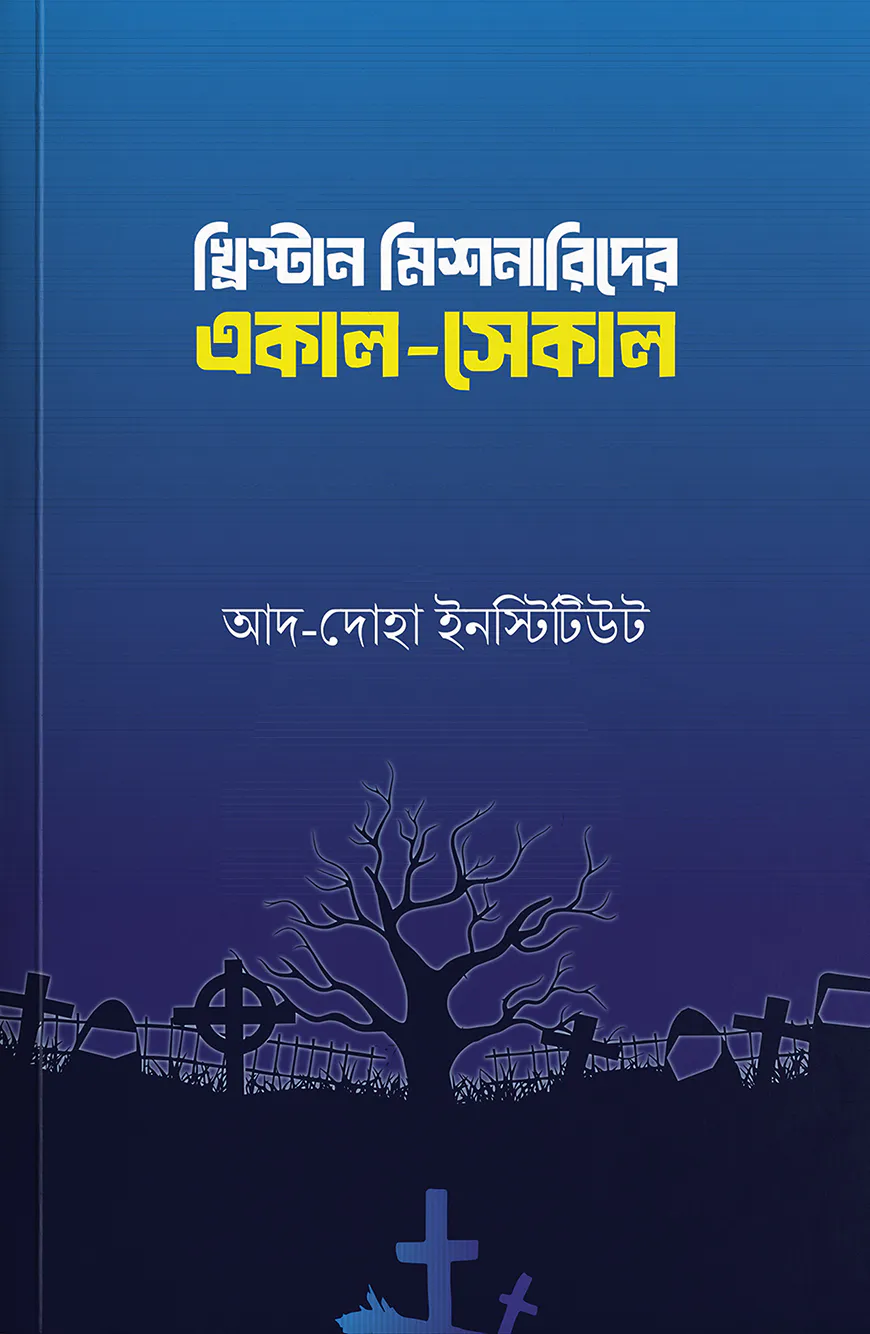 খ্রিস্টান মিশনারীদের একাল-সেকাল