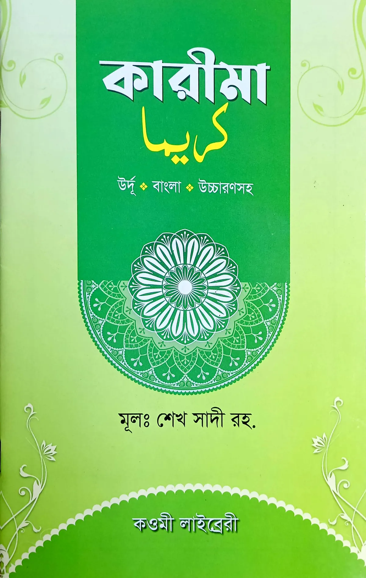 কারিমা জলি কলম (বাংলা) - জামাত- তাইসির (নোট)
