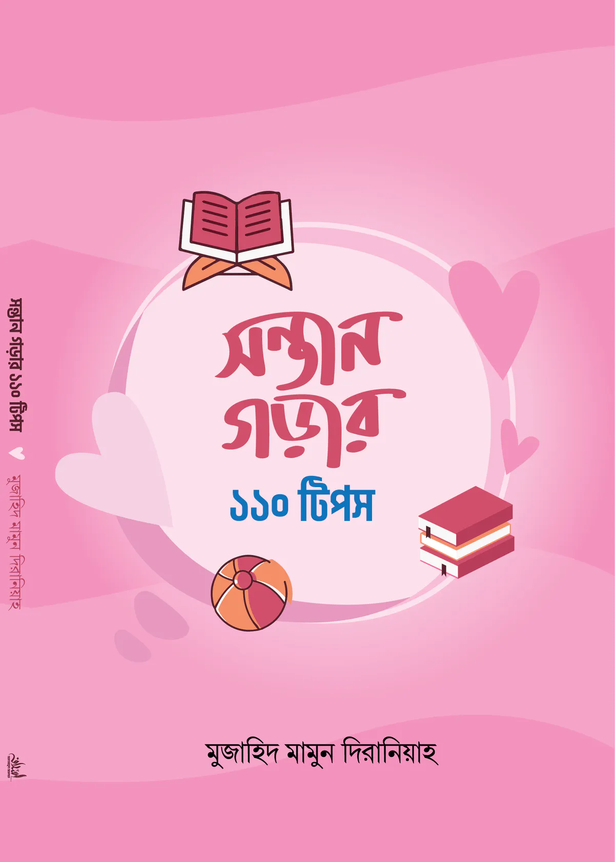 সন্তান গড়ার ১১০ টিপস