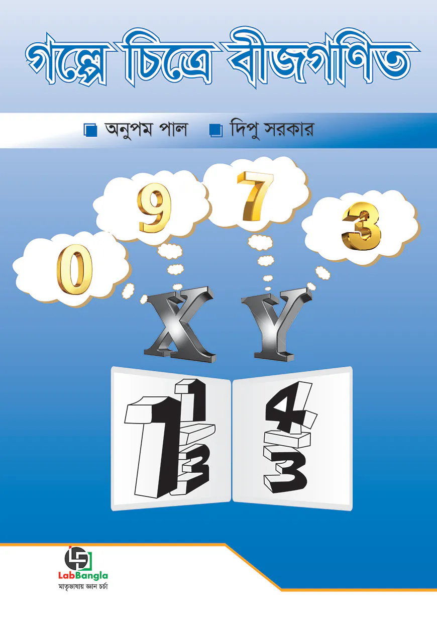 গল্পে চিত্রে বীজগণিত