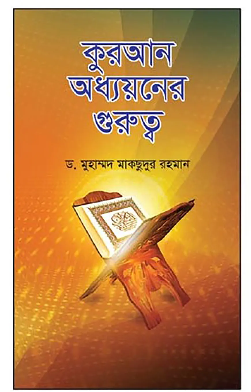 কুরআন অধ্যয়নের গুরুত্ব
