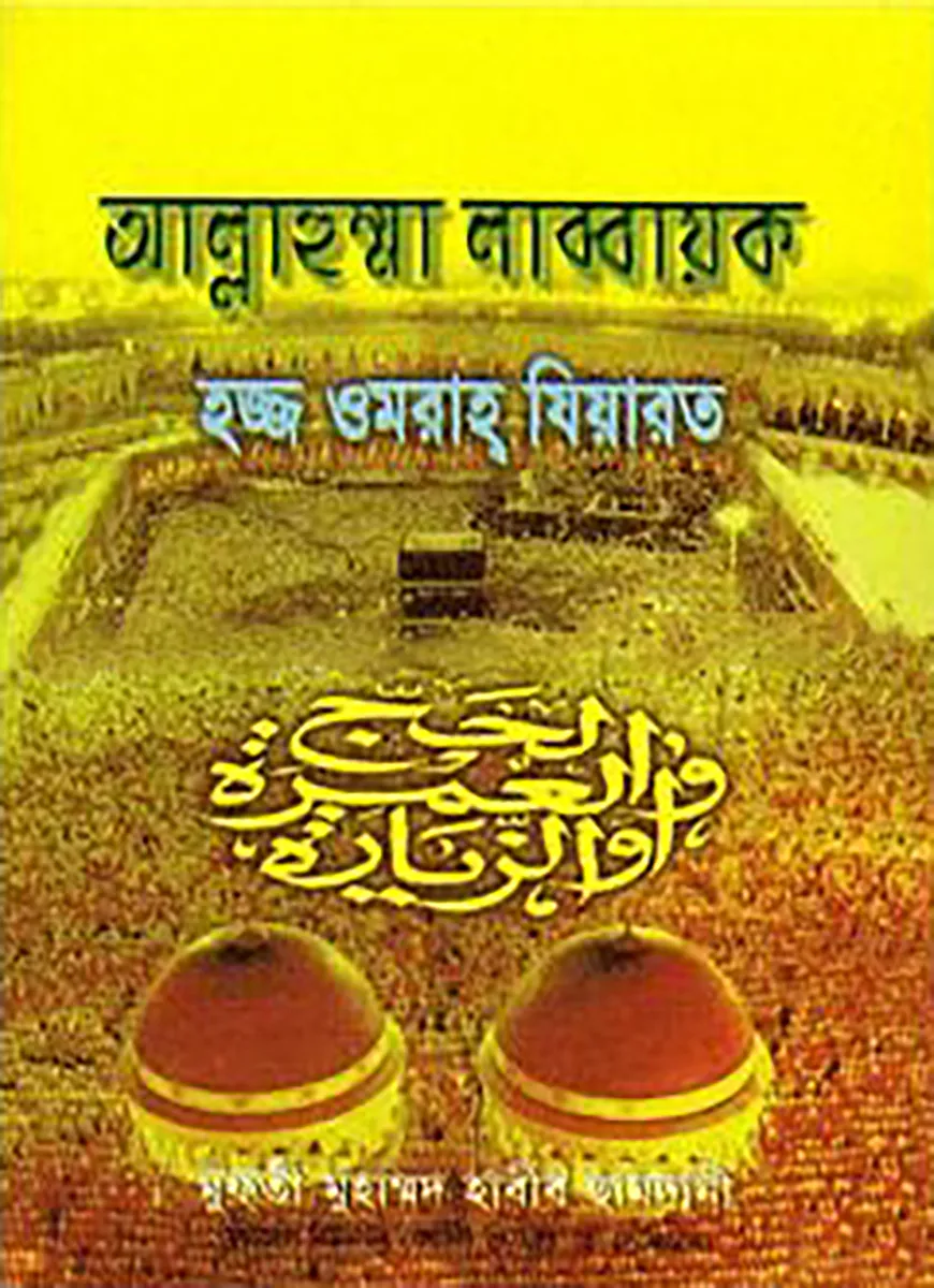 আল্লাহুম্মা লাব্বায়ক হজ্জ ওমরাহ ‍যিয়ারত (সাদা)
