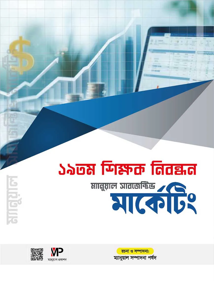 ১৯ তম শিক্ষক নিবন্ধন ম্যানুয়াল সাবজেক্টিভ - মার্কেটিং