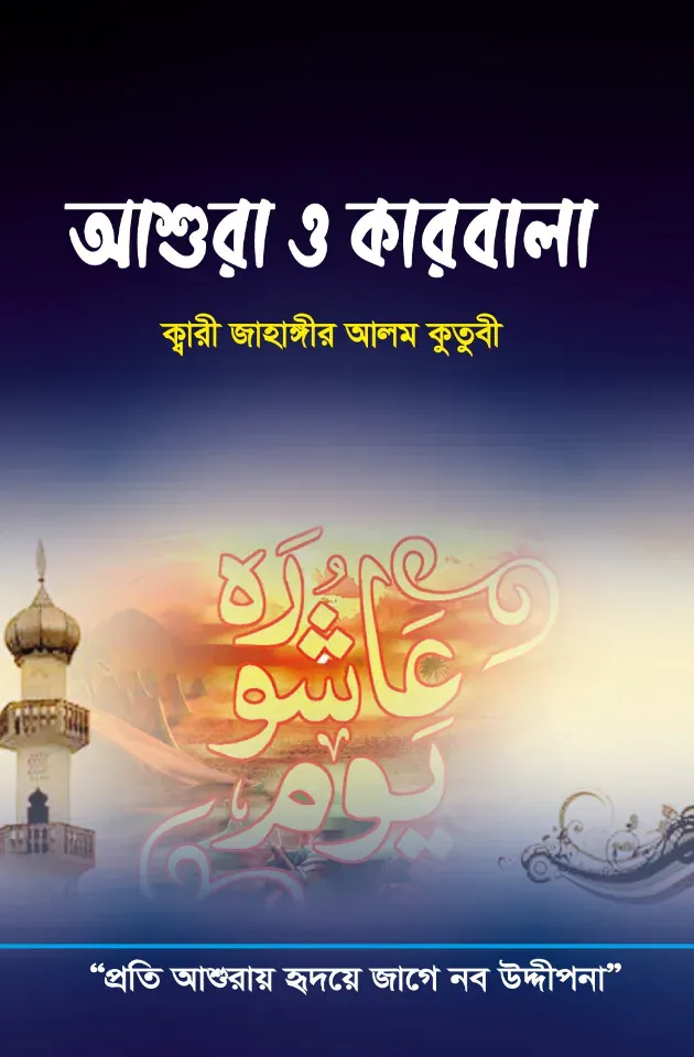 আশুরা ও কারবালা