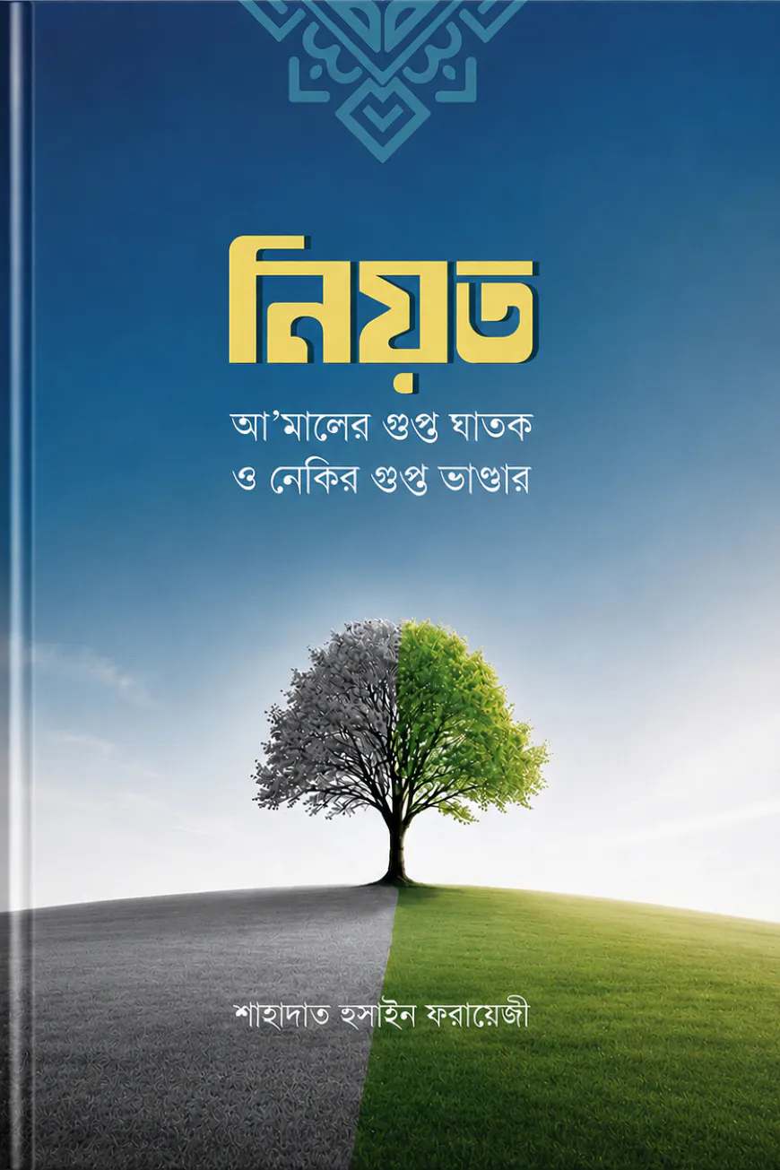 নিয়ত: আ’মালের গুপ্ত ঘাতক ও নেকির গুপ্ত ভাণ্ডার