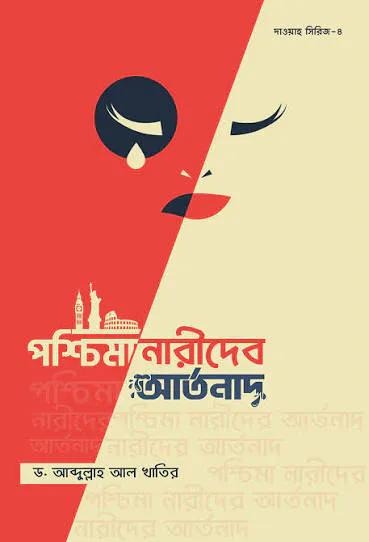 পশ্চিমা নারীদের আর্তনাদ