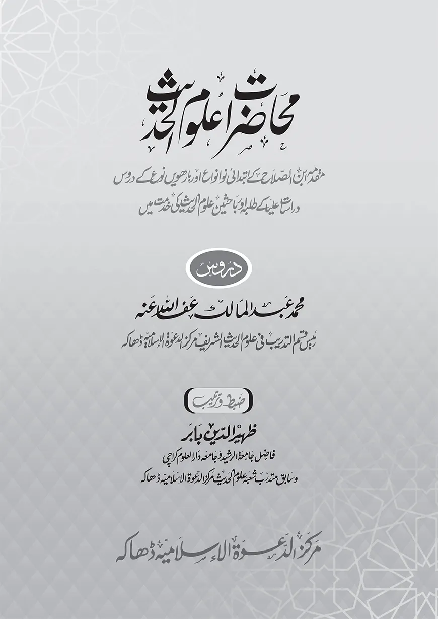 محاضرات علوم الحديث (মুহাদারাত উলূমুল হাদীস)