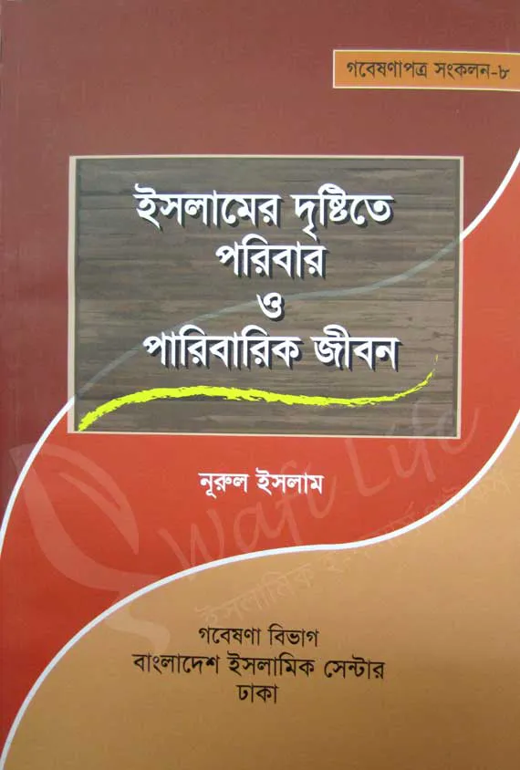 ইসলামের দৃষ্টিতে পরিবার ও পারিবারিক জীবন