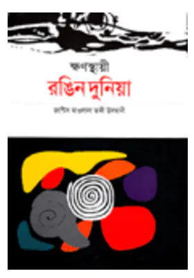 ক্ষণস্থায়ী রঙিন দুনিয়া