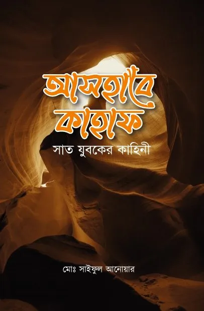 আসহাবে কাহাফ ও সাত যুবকের কাহিনী