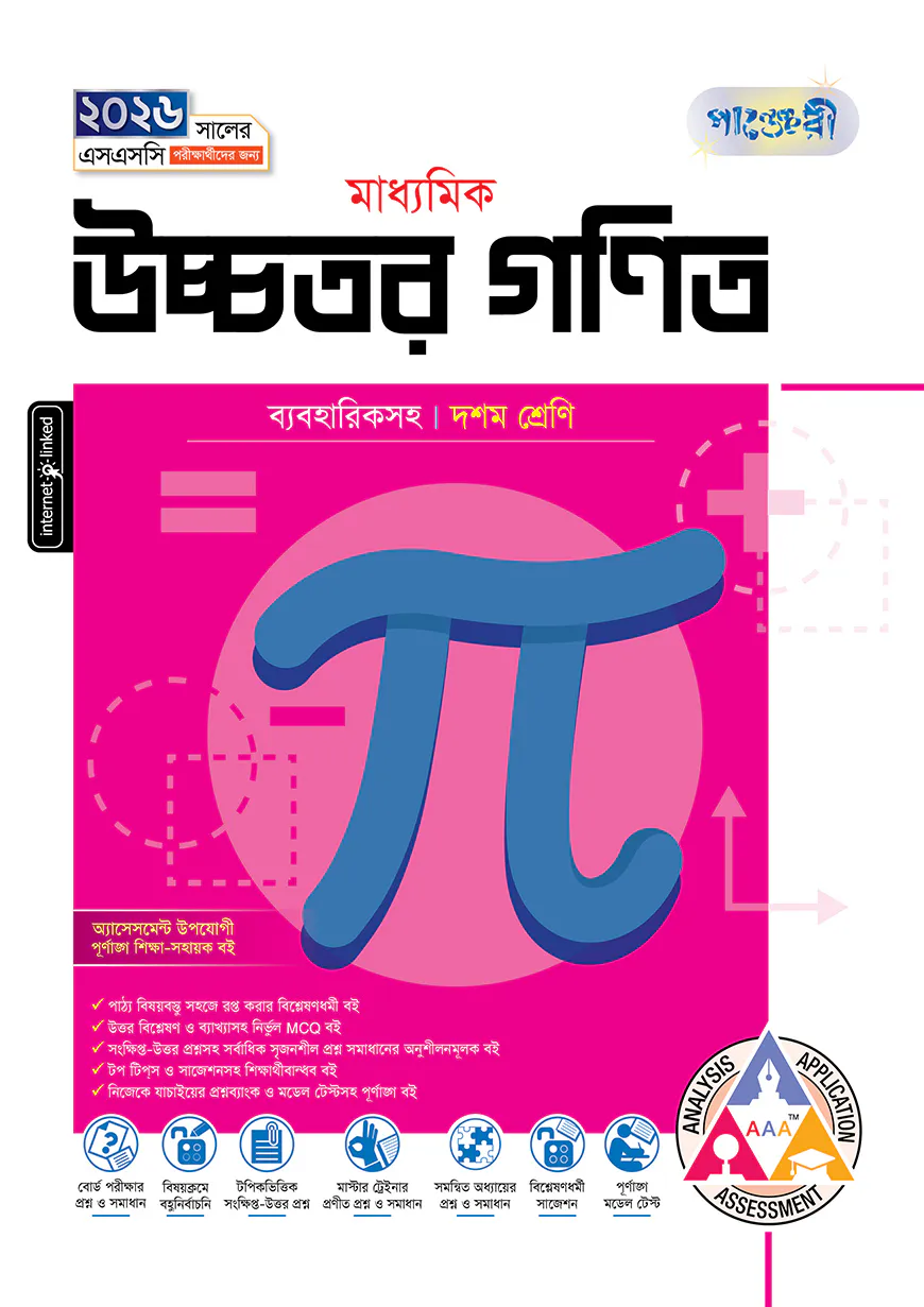 পাঞ্জেরী মাধ্যমিক উচ্চতর গণিত (দশম শ্রেণি - এসএসসি ২০২৬)