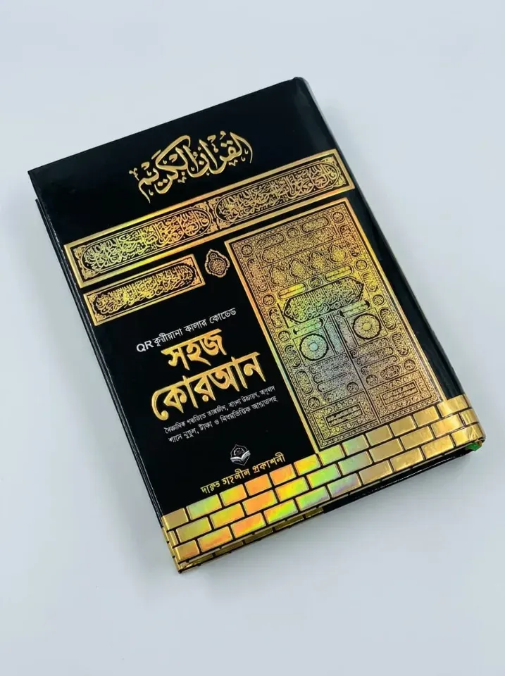 কারিয়ানা - সহজ কুরআন - ৮*৫ ইঞ্চি ( ছোট সাইজ )