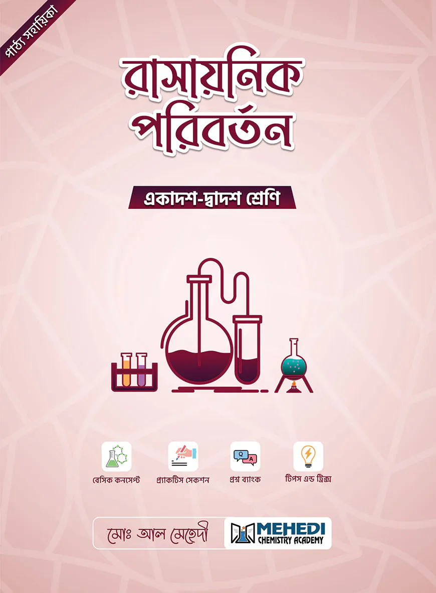 রাসায়নিক পরিবর্তন (একাদশ-দ্বাদশ শ্রেণি)
