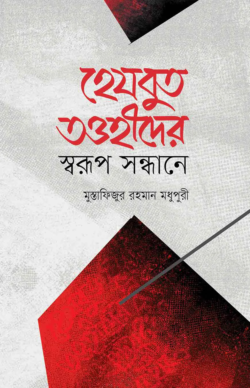 হেযবুত তাওহীদের স্বরূপ সন্ধানে