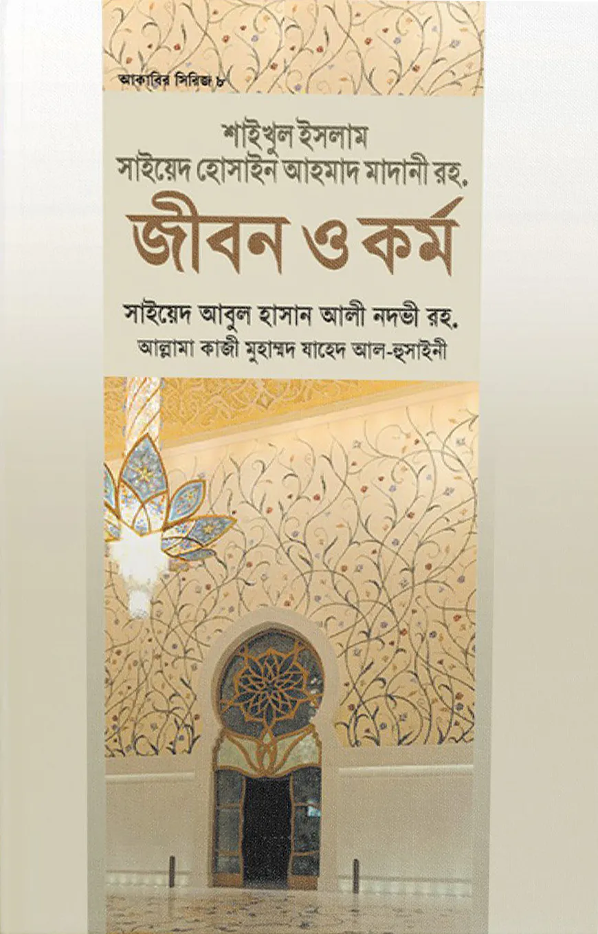শাইখুল ইসলাম সাইয়েদ হোসাইন আহমদ মাদানী রহ. জীবন ও কর্ম