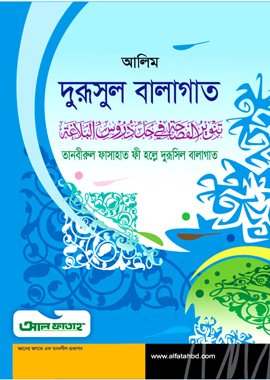 আলিম দুরূসুল বালাগাত (টেক্সট বুক)