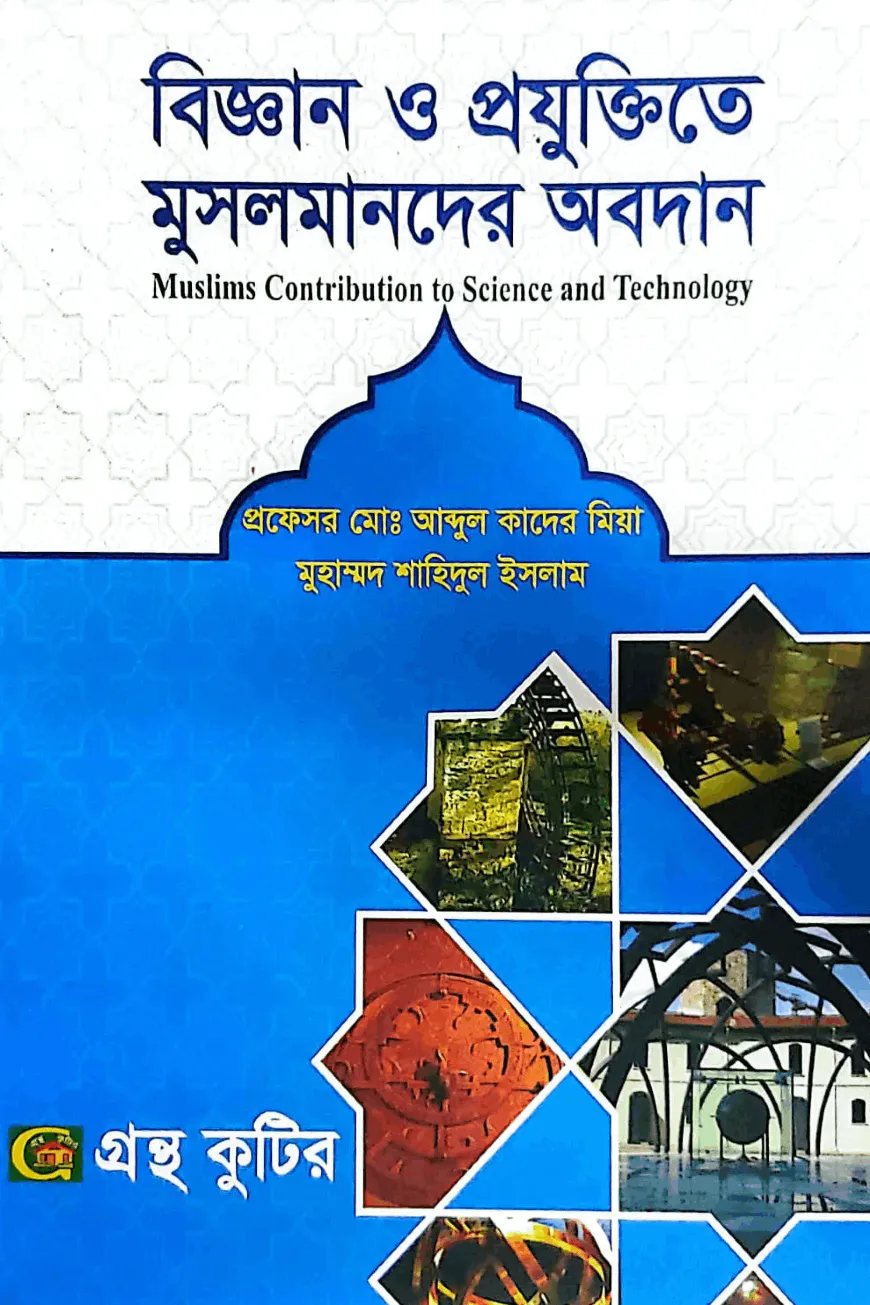 বিজ্ঞান ও প্রযুক্তিতে মুসলমানদের অবদান - অনার্স ৪র্থ বর্ষ - ইসলাম শিক্ষা বিভাগ - বিষয় কোড-২৪১৮১৩