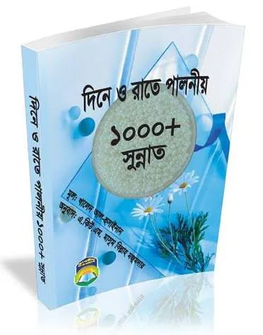 দিনে রাতে পালনীয় ১০০০+ সুন্নাত