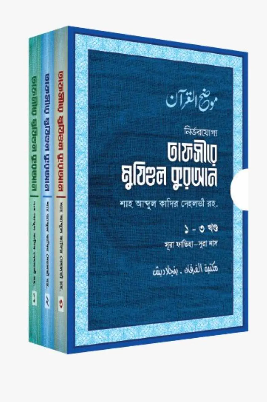 তাফসীরে মুযিহুল কুরআন ৩-খণ্ড একত্রে