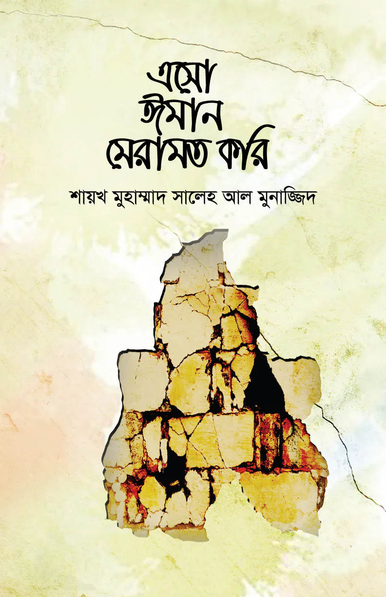 এসো ইমান মেরামত করি