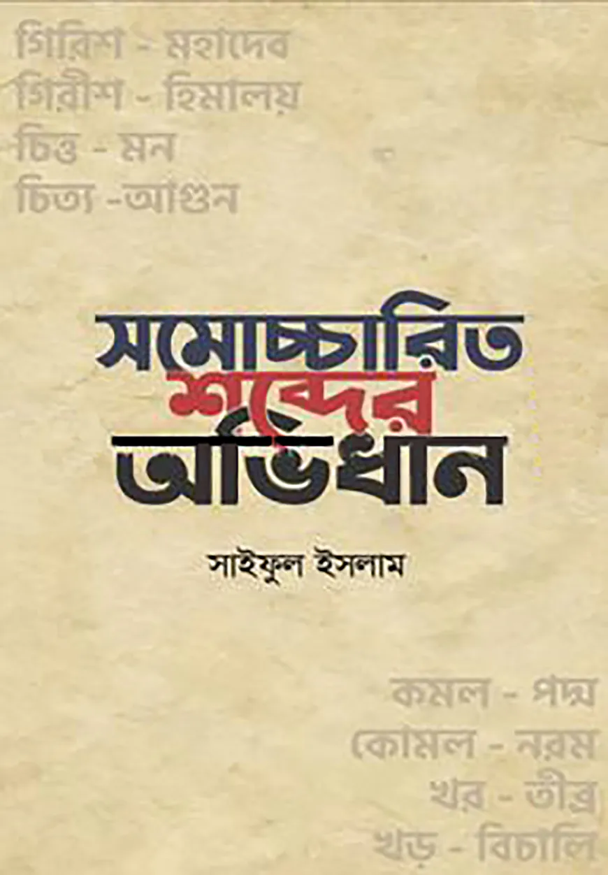 সমোচ্চারিত শব্দের অভিধান