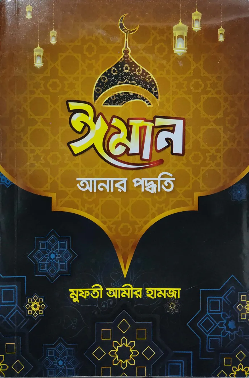 ঈমান আনার পদ্ধতি