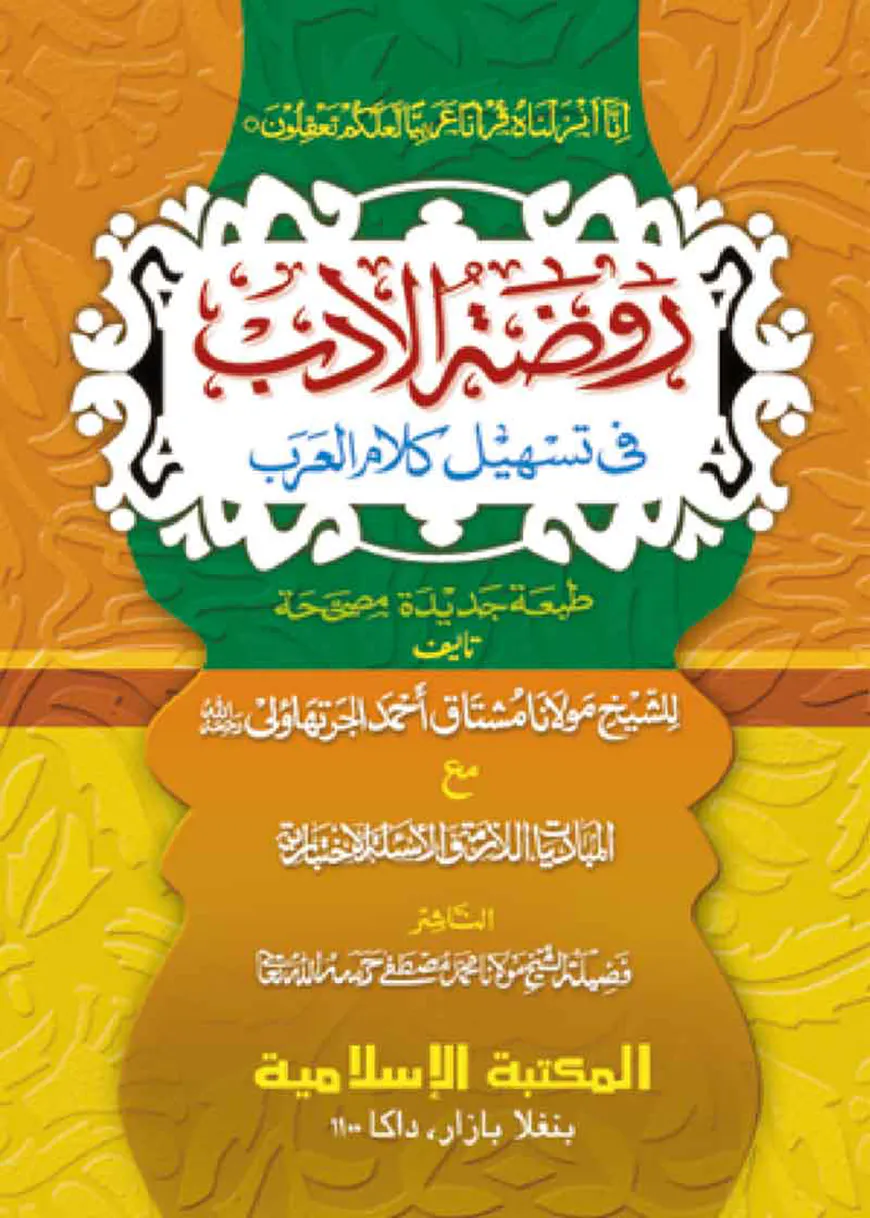 রওজাতুল আদব (আরবী)[কম্পিউটার]