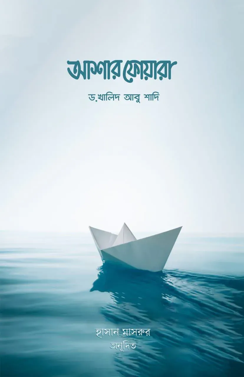 আশার ফোয়ারা (আল্লাহর পক্ষ থেকে ৩০টি সুসংবাদ)