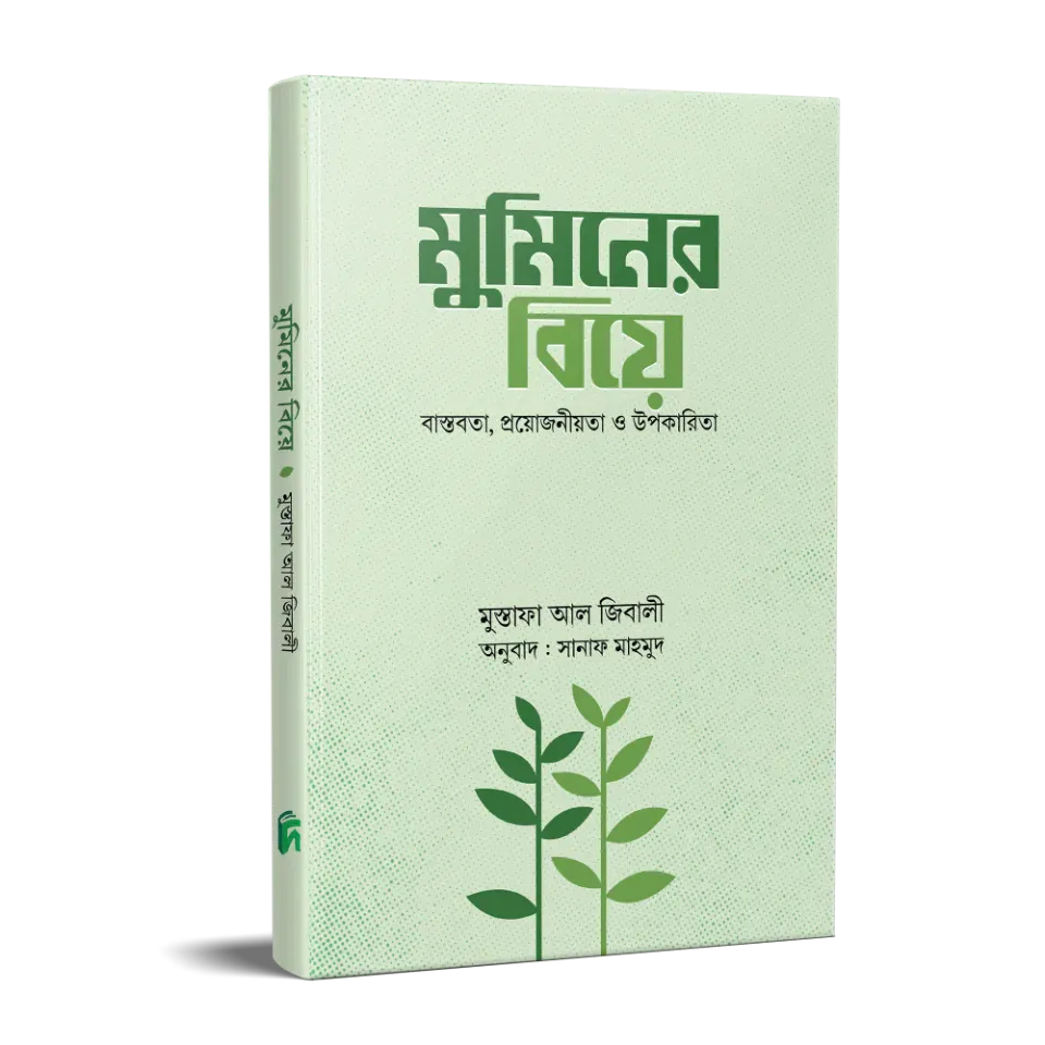 মুমিনের বিয়ে