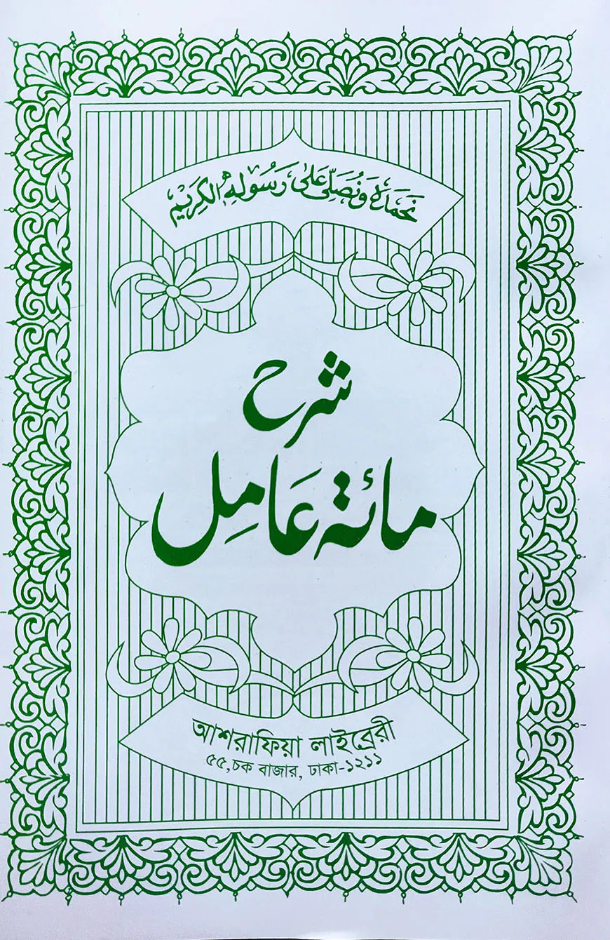 শরহে মিয়াতে আমেল আরবী [মূল কিতাব]