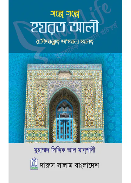 গল্পে গল্পে হযরত আলী (রাঃ)