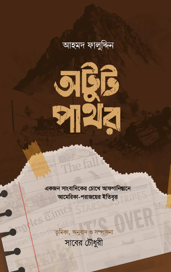 অটুট পাথর