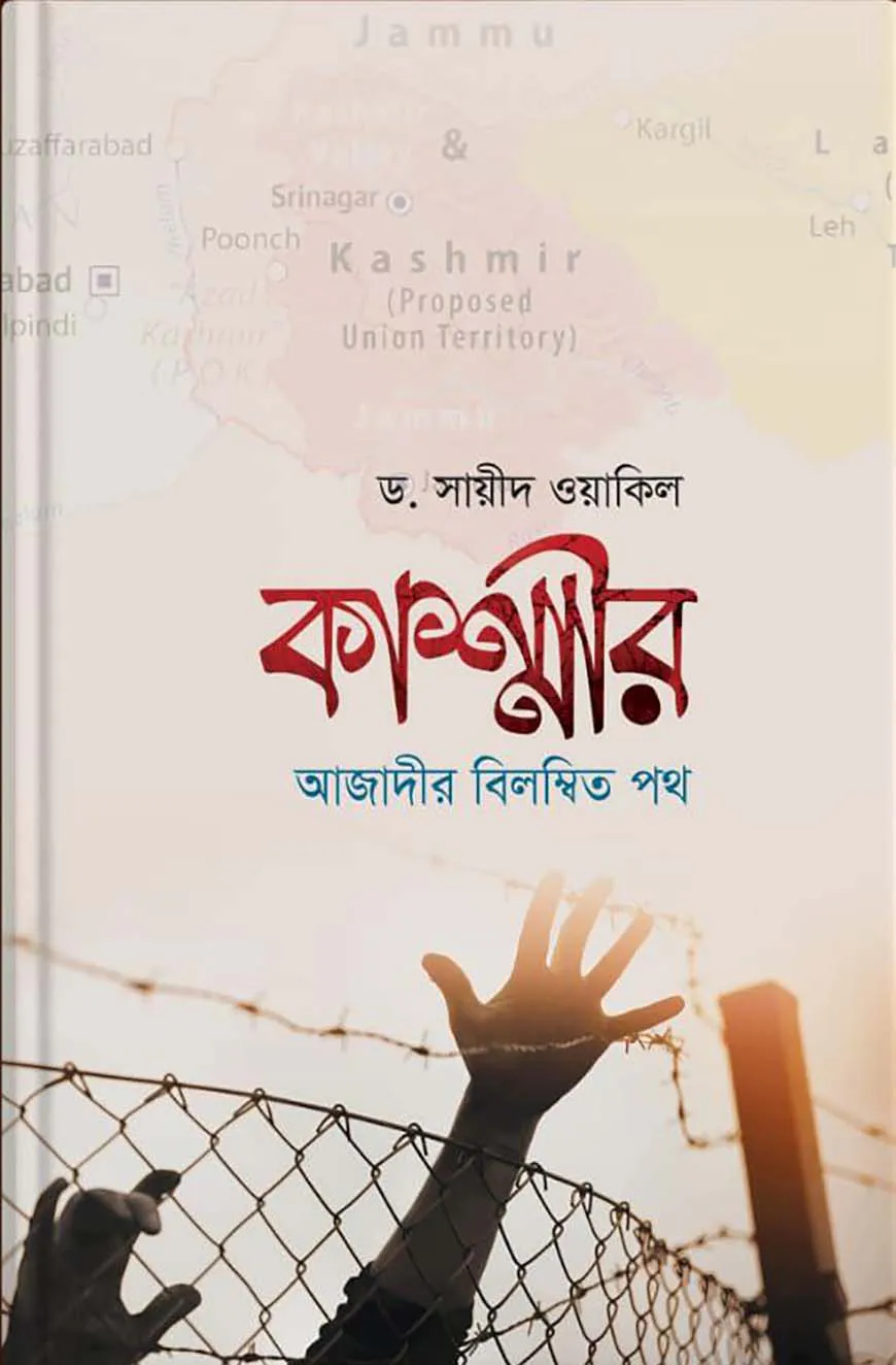 কাশ্মীরঃ আজাদীর বিলম্বিত পথ