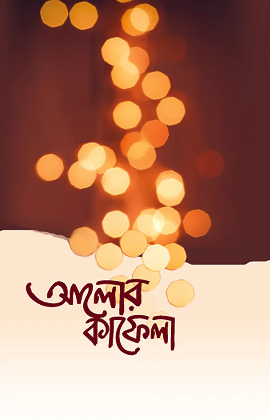 আলোর কাফেলা