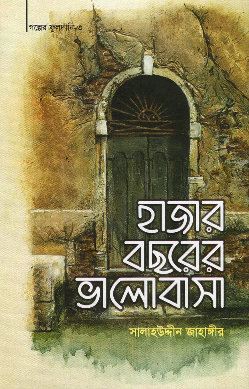 হাজার বছরের ভালোবাসা