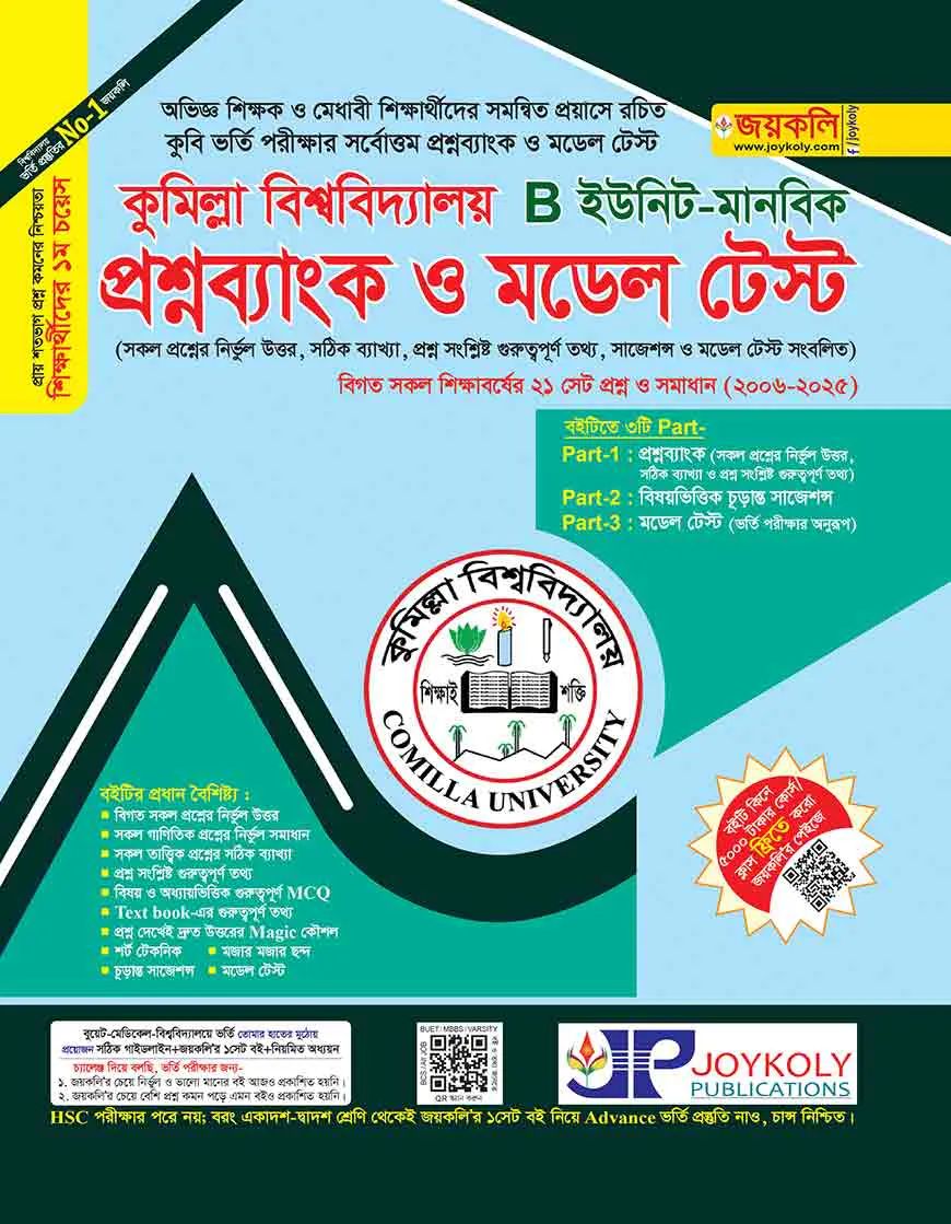 প্রশ্নব্যাংক কুমিল্লা বিশ্ববিদ্যালয় ভর্তি সহায়িকা - B ইউনিট ( কলা ও মানবিক অনুষদ)