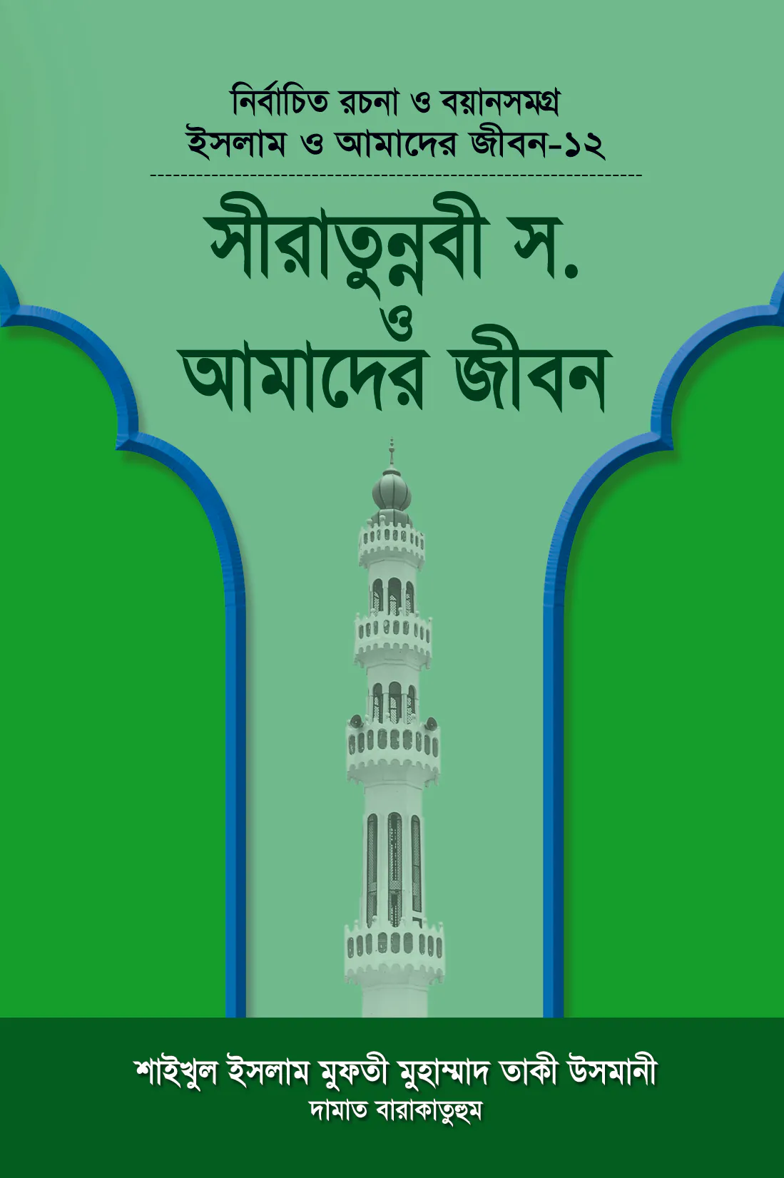 ইসলাম ও আমাদের জীবন-১২ : সীরাতে রাসূল (সা.) ও আমাদের জীবন