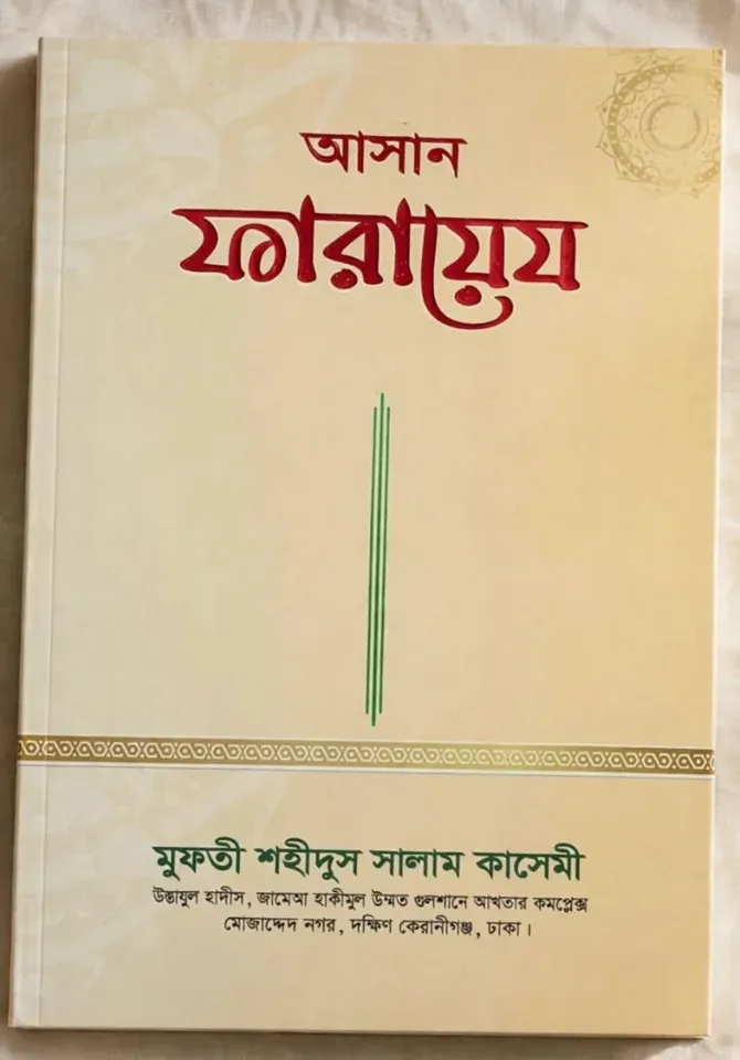 আসান ফারায়েয