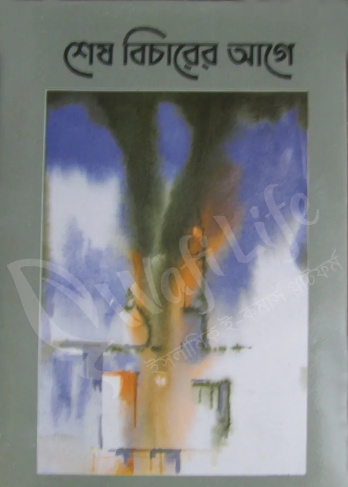 শেষ বিচারের আগে