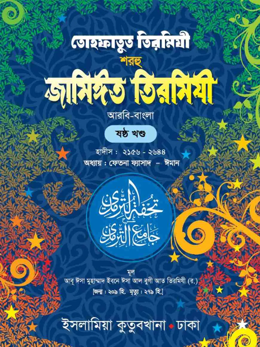 তোহফাতুত তিরমিযী শরহু জামিঈত তিরমিযী (আরবি-বাংলা) ৬ষ্ঠ খণ্ড