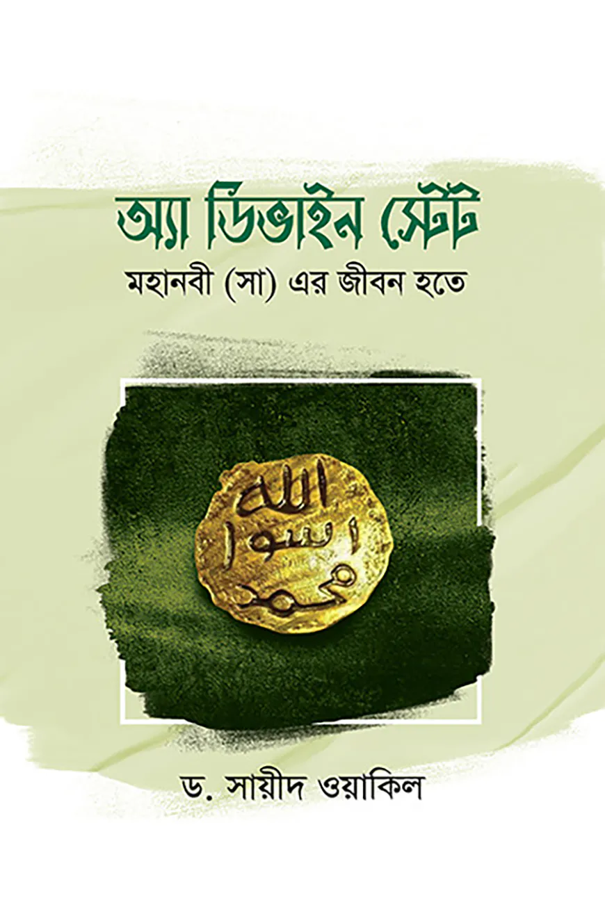 অ্যা ডিভাইন স্টেটঃ মহানবী সা এর জীবন হতে