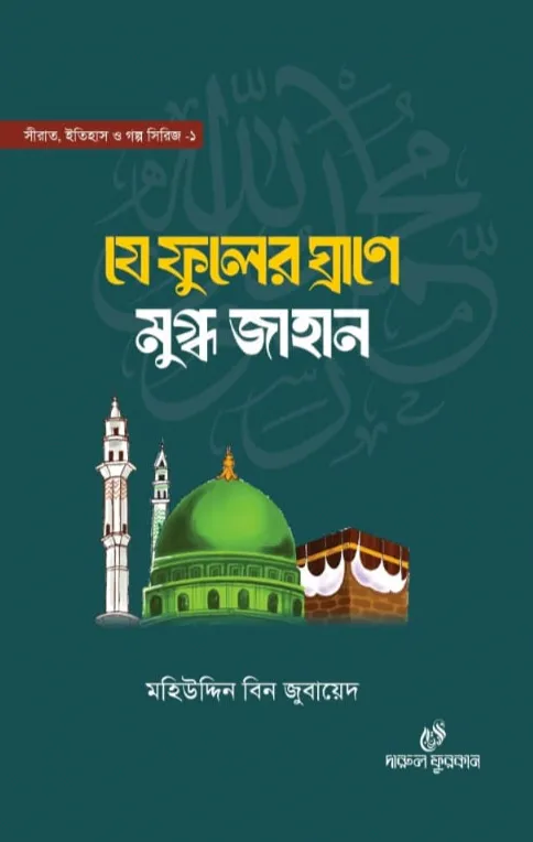 যে ফুলের ঘ্রাণে মুগ্ধ জাহান
