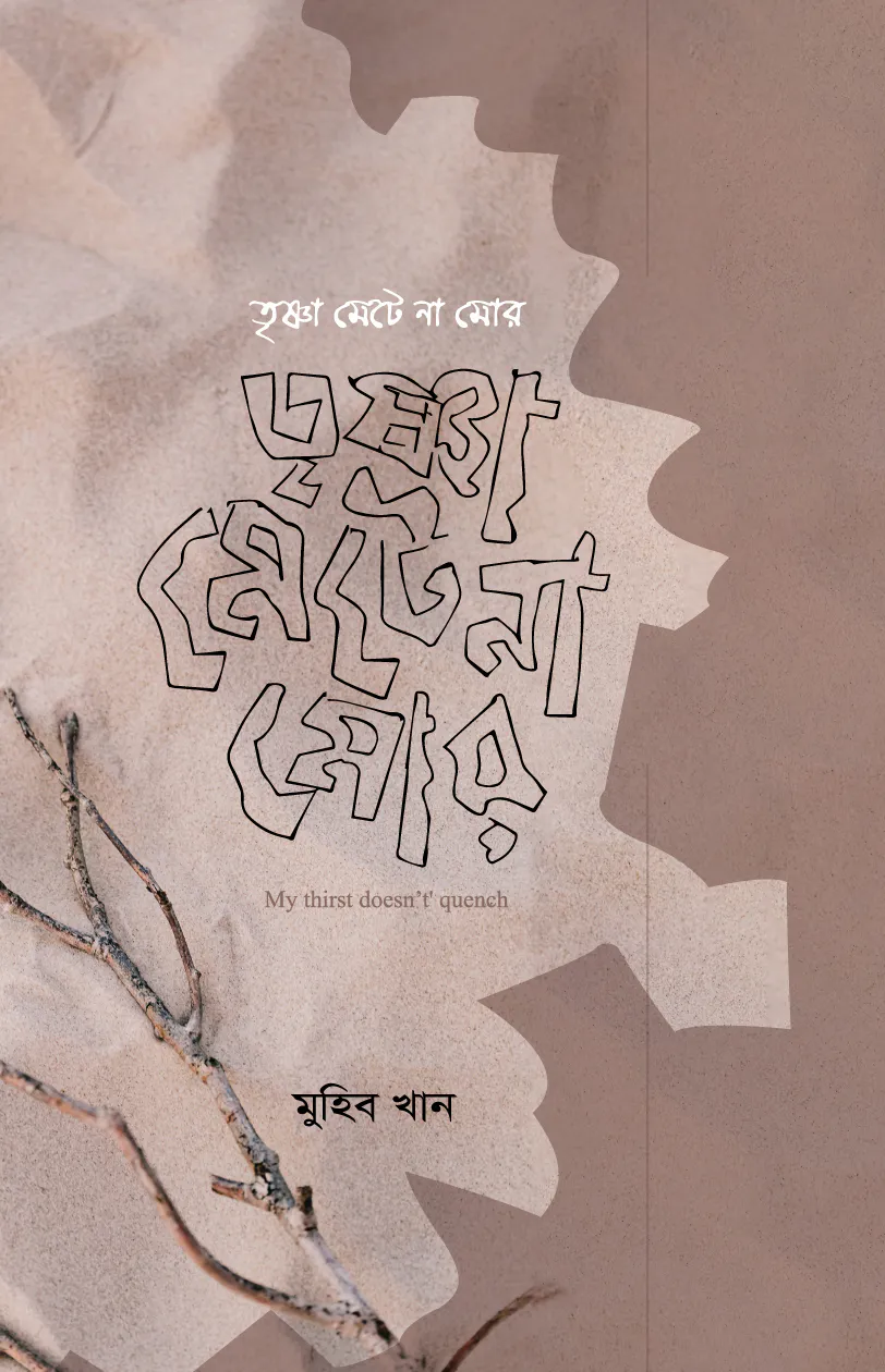 তৃষ্ণা মেটে না মোর